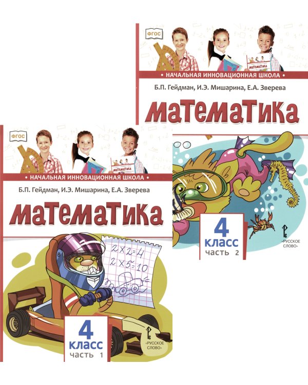 Математика: Учебник. 4 кл. В 2-х ч