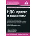 НДС. Просто о сложном НДС. Просто о сложном