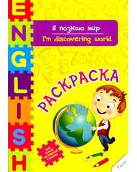 Я познаю мир