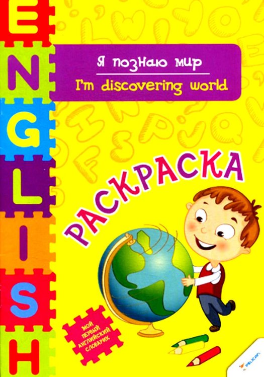 Я познаю мир