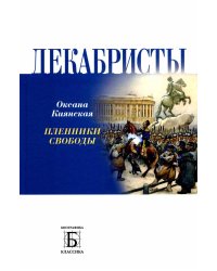Декабристы. Пленники свободы