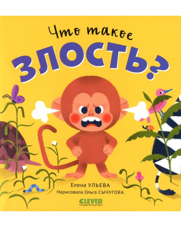 Что такое злость?