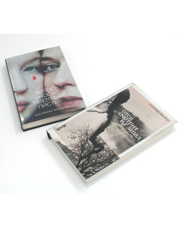 Отец смотрит на запад + Ветер уносит мертвые листья (комплект из 2-х книг)