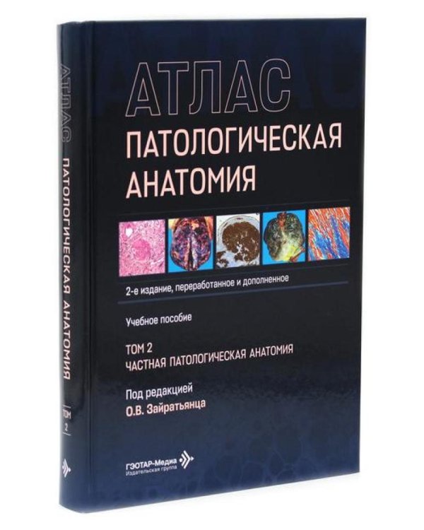 Патологическая анатомия. Атлас. В 2 т. (комплект из 2-х книг)