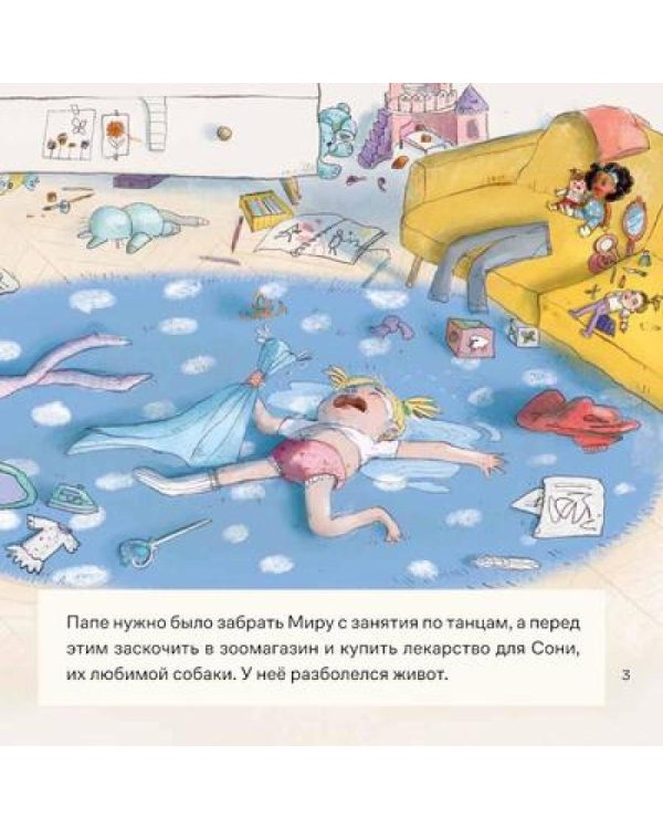 День крика. Когда все идет не по плану; Про Миру и Гошу. Вместе узнаем новые слова (комплект из 2-х книг)