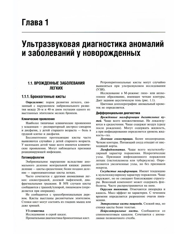 Практическая ультразвуковая диагностика в педиатрии: руководство для врачей