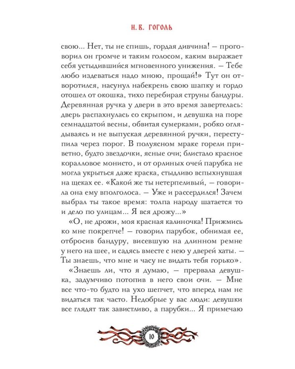 Вечера на хуторе близ Диканьки: избранное