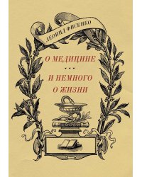 О медицине и немного о жизни