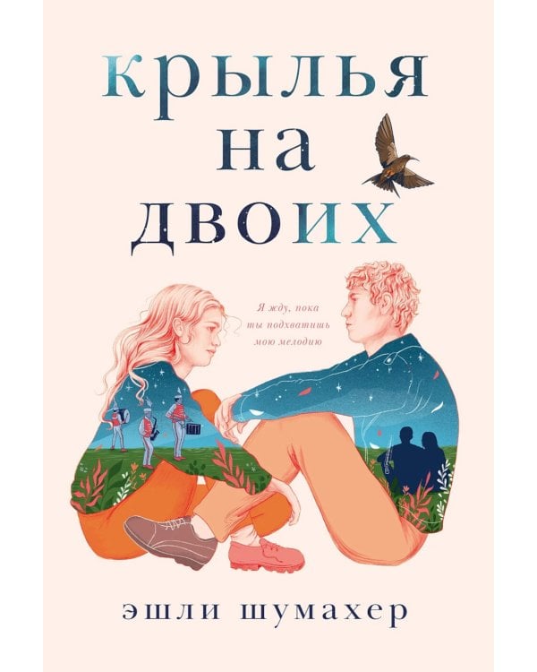 Крылья на двоих