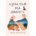 Крылья на двоих