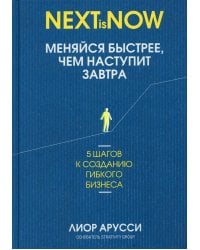 Меняйся быстрее, чем наступит завтра. 5 шагов к созданию гибкого бизнеса