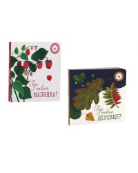 Где твое деревце?; Где твоя малинка? (комплект из 2-х книг)