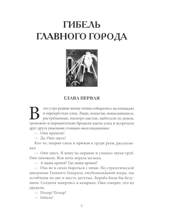 Гибель главного Города и другие фантастические произведения