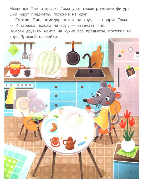 Мышонок Пип и крыска Тома учат фигуры: формы и фигуры: книжка с наклейками