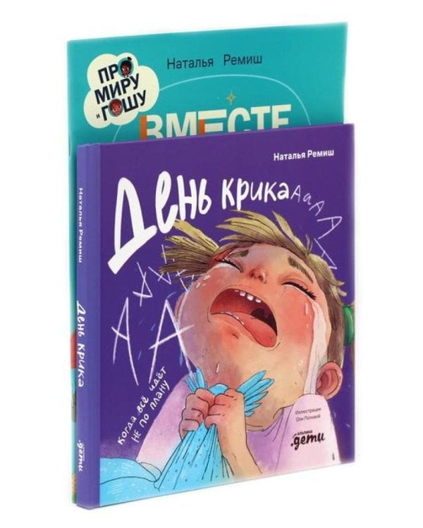 День крика. Когда все идет не по плану; Про Миру и Гошу. Вместе узнаем новые слова (комплект из 2-х книг)