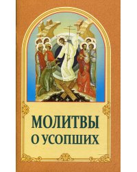Молитвы о усопших. 4-е изд