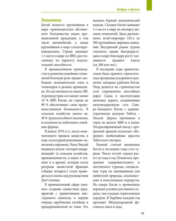 Дополнительное изображение книги «Китай. Путеводитель (Русский гид (11 маршрутов, 20 карт)»