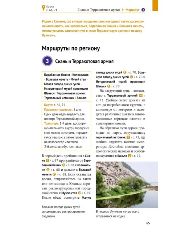 Дополнительное изображение книги «Китай. Путеводитель (Русский гид (11 маршрутов, 20 карт)»