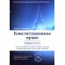 Конституционное право. Общая часть: Учебное-методическое пособие к лекциям и семинарам (программа дисциплины, тезисы лекции, практикум)