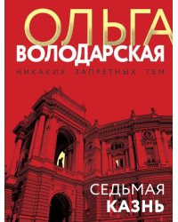 Седьмая казнь: роман