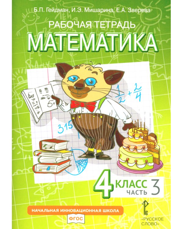 Математика. 4 класс. Рабочая тетрадь № 3. 4-е изд