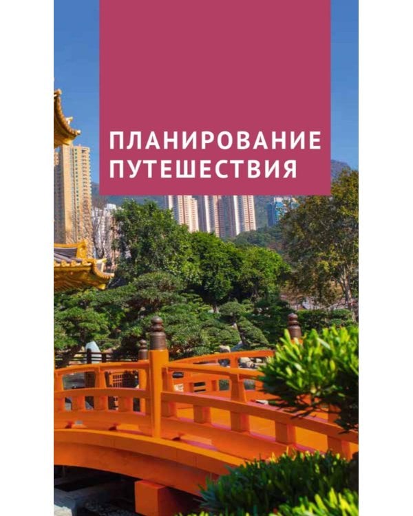 Дополнительное изображение книги «Китай. Путеводитель (Русский гид (11 маршрутов, 20 карт)»