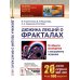 Дюжина лекций о фракталах: От объекта восхищения к инструменту познания: Учебноем пособие