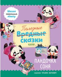 Полезные сказки. Пандочка Соня