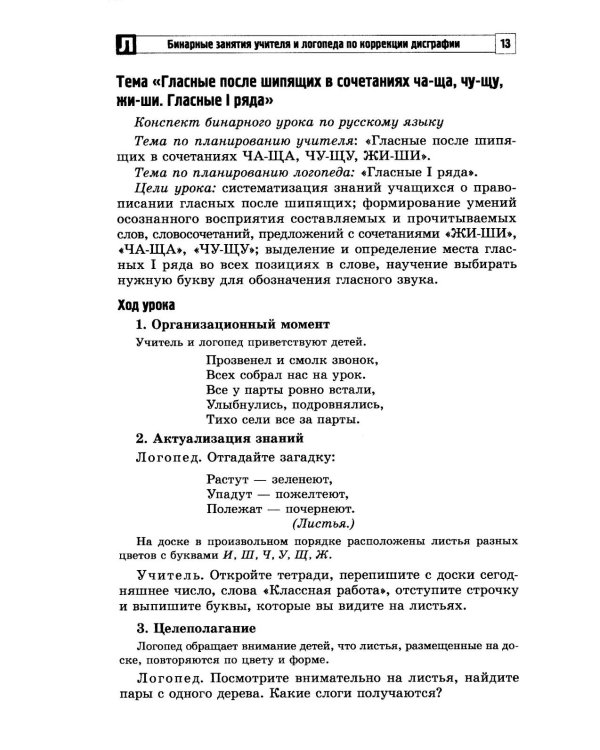 Бинарные занятия учителя и логопеда по коррекции дисграфии у младших школьников