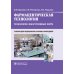 Учебник для медицинских училищ и колледжей Фармацевтическая технология. Технология лекарственных форм: Учебник