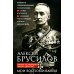 Мои воспоминания. Верховный главнокомандующий Русской армией о службе в Петербурге, сражениях Русско-турецкой и Первой мировой войн Мои воспоминания. Верховный главнокомандующий Русской армией о службе в Петербурге, сражениях Русско-турецкой и Первой мировой войн