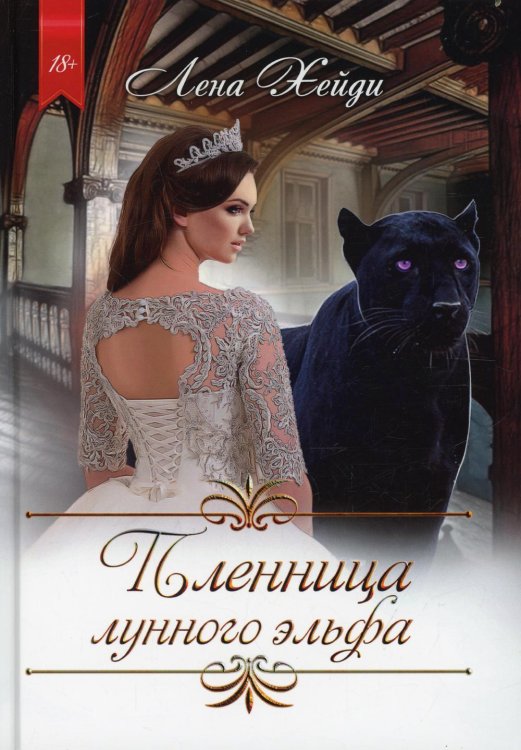 Пленница лунного эльфа Пленница лунного эльфа