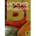Иосиф Бродский (Комплект в 6 томах)