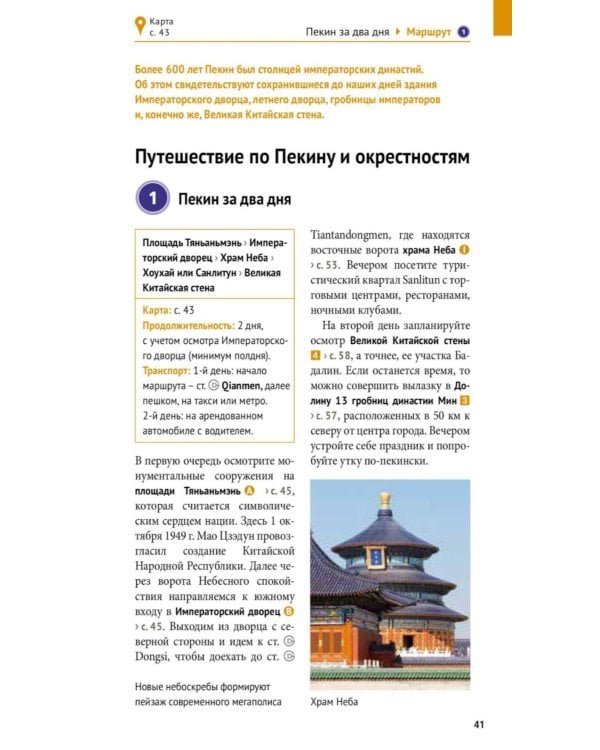 Дополнительное изображение книги «Китай. Путеводитель (Русский гид (11 маршрутов, 20 карт)»