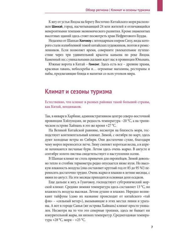 Дополнительное изображение книги «Китай. Путеводитель (Русский гид (11 маршрутов, 20 карт)»