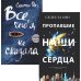 Все, чего я не сказала; Пропавшие наши сердца (комплект из 2-х книг)
