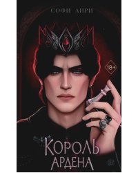 Король Ардена