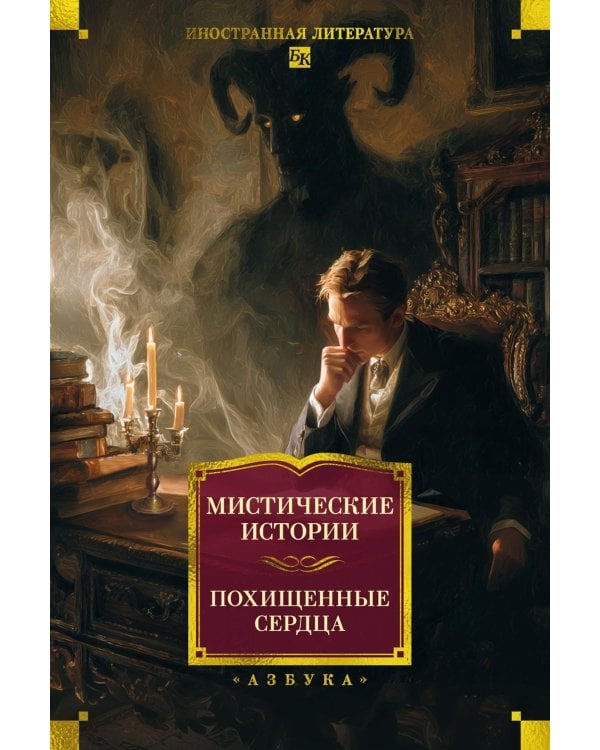 Мистические истории. Похищенные сердца: рассказы, повести