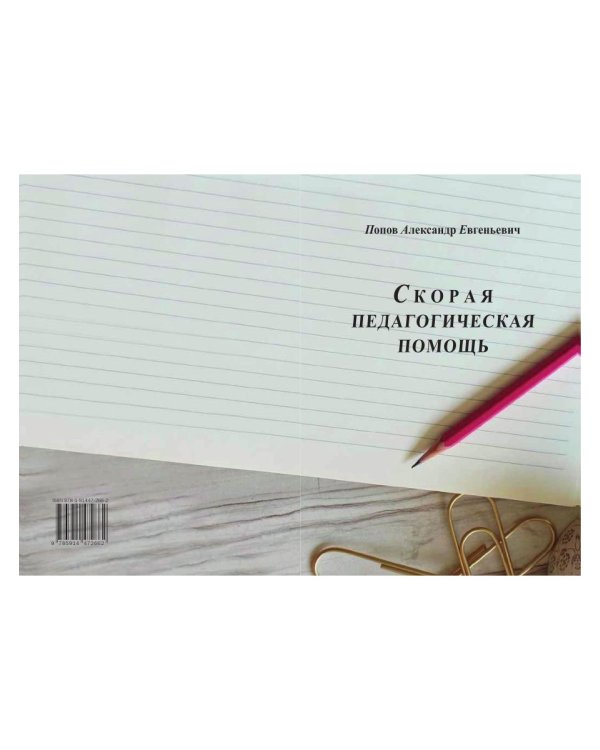 Скорая педагогическая помощь. 2-е изд., стер