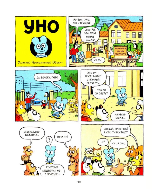 Уно. Ушастый Неопознанный Объект