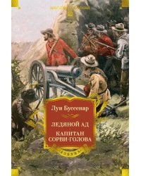 Ледяной ад. Капитан Сорви-голова: романы, рассказы
