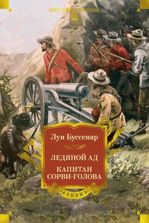 Обложка книги «Ледяной ад. Капитан Сорви-голова: романы, рассказы» — Буссенар Луи Анри, ISBN 9785389332287