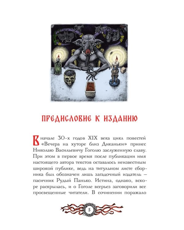 Вечера на хуторе близ Диканьки: избранное