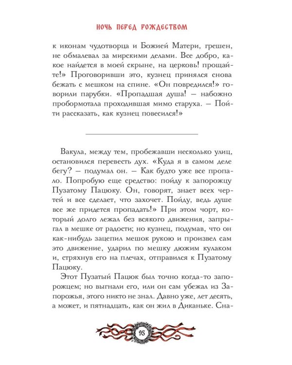 Вечера на хуторе близ Диканьки: избранное