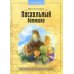 Пасхальный батюшка. Детям об отце Иоанне (Крестьянкине) Пасхальный батюшка. Детям об отце Иоанне (Крестьянкине)