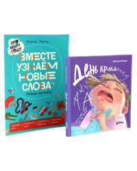 День крика. Когда все идет не по плану; Про Миру и Гошу. Вместе узнаем новые слова (комплект из 2-х книг)