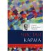 Диагностика кармы. Кн. 2: Чистая карма. Ч. 2 Диагностика кармы. Кн. 2: Чистая карма. Ч. 2