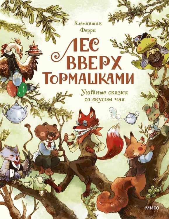 Лес Вверх Тормашками. Уютные сказки со вкусом чая