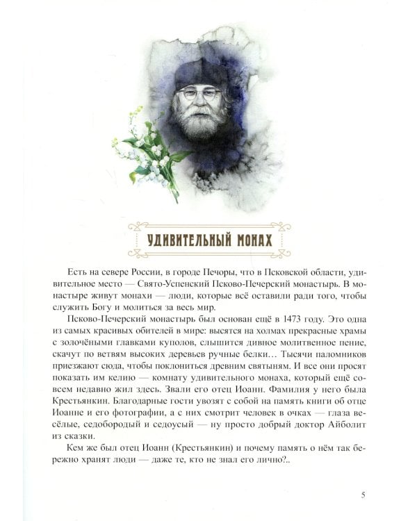 Пасхальный батюшка. Детям об отце Иоанне (Крестьянкине)