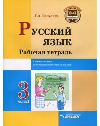 Русский язык. Рабочая тетрадь. 3 класс. В 2 ч. Ч. 2: учебное пособие для учащихся начальных классов общеобразовательных организаций